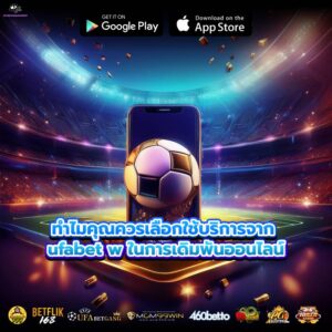ทำไมคุณควรเลือกใช้บริการจาก ufabet w ในการเดิมพันออนไลน์